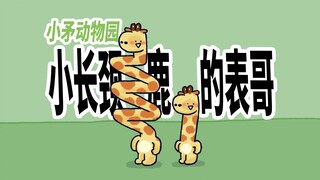 【小矛动物园】小长颈鹿的表哥，进化了。