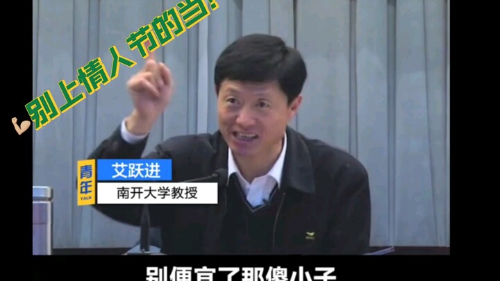 同学们 听艾老师一句劝 别上情人节的当