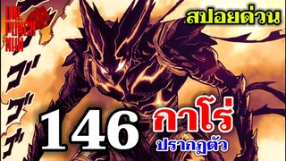 วันพันช์แมน - หมัดที่ 146 กาโร่ ปรากฏตัว : ONE PUNCH MAN (สปอยด่วน)