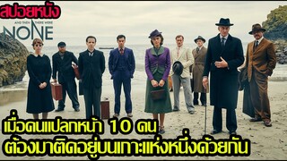สปอยหนัง l เมื่อคนแปลกหน้า 10 คนต้องมาติดอยู่บนเกาะแห่งหนึ่งด้วยกัน