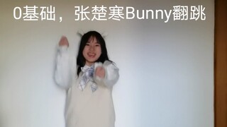 0基础，全翻跳，⭐️张楚寒⭐️《bunny》❄️