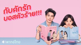 กับดักรักบอสตัวร้าย My Boss (พากย์ไทย) EP.03
