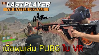 เมื่อผมเล่น PUBG ใน VR ภาคใหม่โคตรเหมือนจริง!