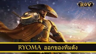 ROV ออกของ Ryoma สูตร Remix ทีม เบคอน iBEC