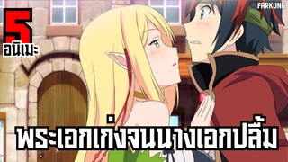 5 อนิเมะ พระเอกเก่งจนนางเอกปลื้ม [ พากย์ไทย ]