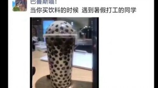 【沙雕图】当你买奶茶遇到打暑假工的同学_第四十一期(。•ω•。)ノ