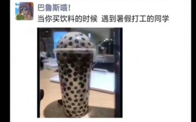 【沙雕图】当你买奶茶遇到打暑假工的同学_第四十一期(。•ω•。)ノ