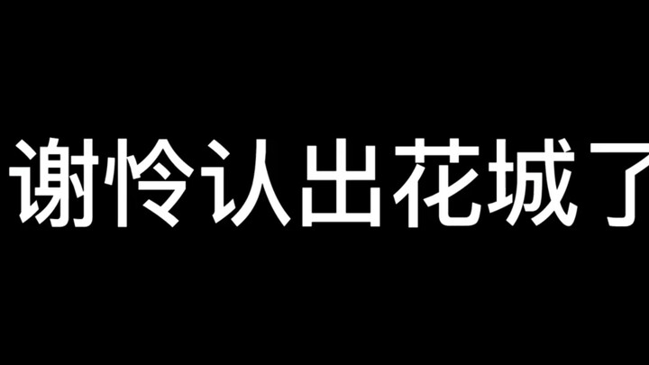花花的马甲掉喽，“我还是比较喜欢三郎这个称呼。”