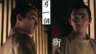 【朱一龙齐衡】另一个齐衡|又名用权谋剧的方式打开齐衡