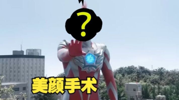 怎么除了自己，任何一个奥特曼的头换上都不违和呀！