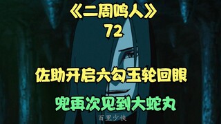 Orochimaru membantu Sasuke membuka Enam Mata Reinkarnasi Magatama, dan Kabuto melihat Orochimaru lag