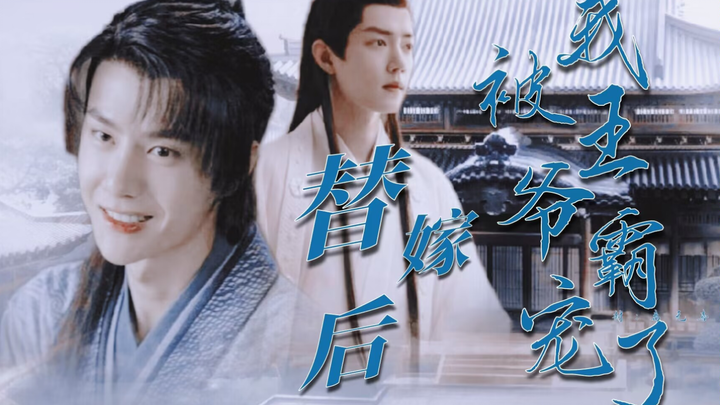 【允时/百唐/忘羡】替嫁后我被王爷霸宠了 合集（弱攻强受）（病弱人间清醒允x霸道病娇宠夫影）