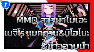 [MMD สาวม้าโมเอะ] เมจิโร่ แมคควีน & มิโฮโนะ & ข้าวอาบน้ำ - ECHO_1