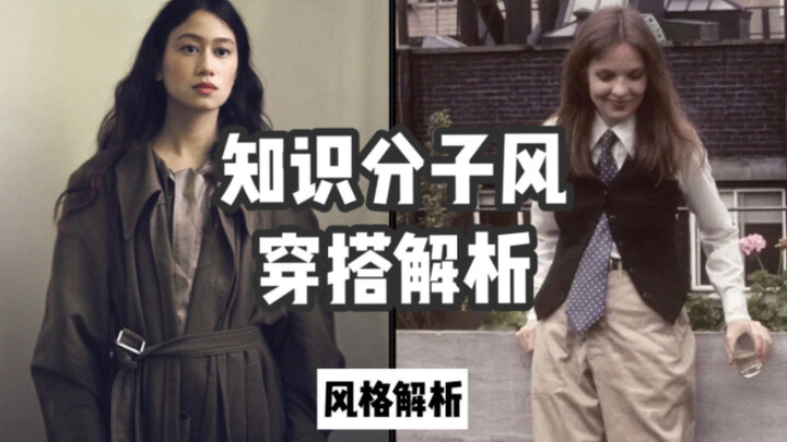 Phong cách trí thức | Phân tích cách phối đồ thanh lịch, trí tuệ | Học cách phối đồ qua phim ảnh