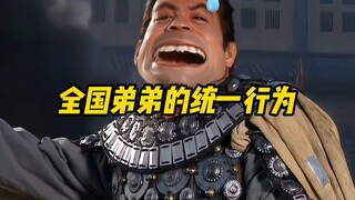 《全国弟弟的统一行为》