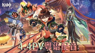 【RCVO】广东闲云&广东嘉明登场！原神4.4PV粤语配音