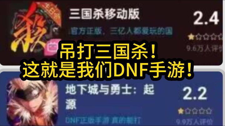 เกมสุดยอด! มือถือที่ได้คะแนนต่ำสุดยิ่งกว่า ซานกั๋วซา แค่ 2.2 คะแนน! รีวิววันแรกของ DNF มือถือ!