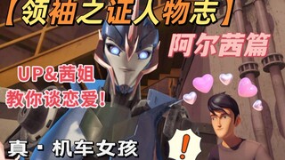 变形金刚【领袖之证】人物详解②-阿尔茜篇