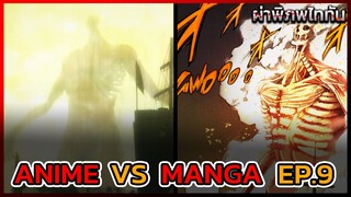 ไททันภาคสุดท้าย EP.9 ANIME VS MANGA ฉากเยเลน่า VS รีไวล์และฉากการส่งร่างของซาช่า