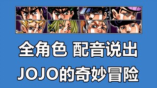 全角色配音说出：JOJO的奇妙冒险！历代JOJO配音素材对比！JOJO语音！迪奥DIO❤承太郎【4K】