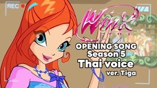 Winx club เพลงเปิด ซีซั่น 5 เสียงไทย | เวอร์ชั่น. ไทก้า