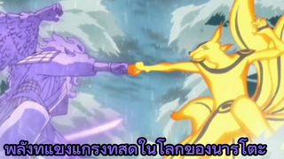 พลังที่แข็งแกร่งที่สุดในโลกของนารูโตะ