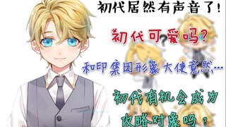 【未定事件簿】初代也有声音了？！