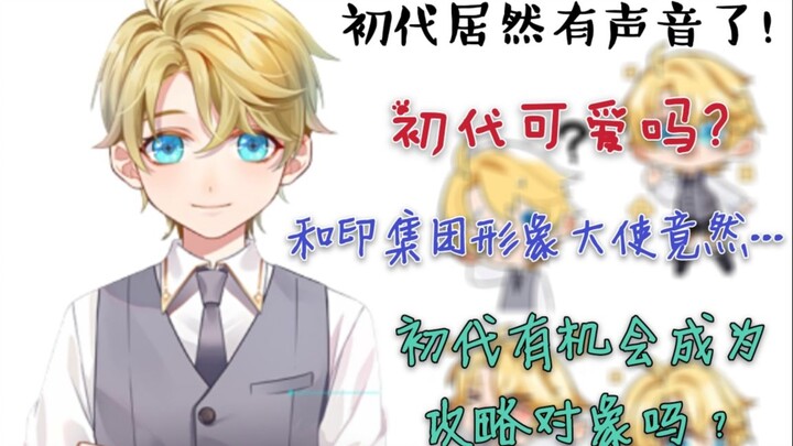 【未定事件簿】初代也有声音了？！