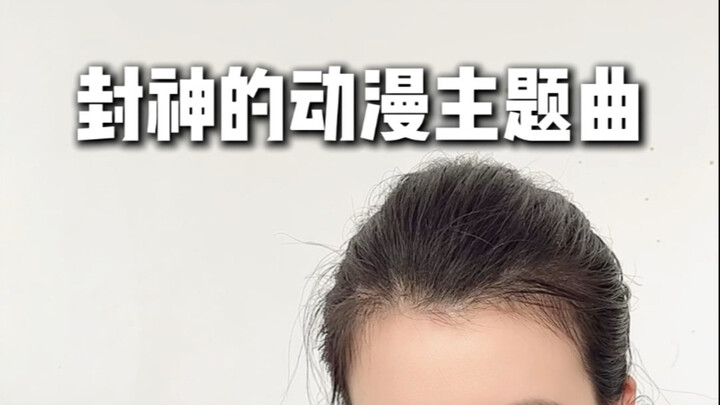 足矣封神的动漫主题曲！