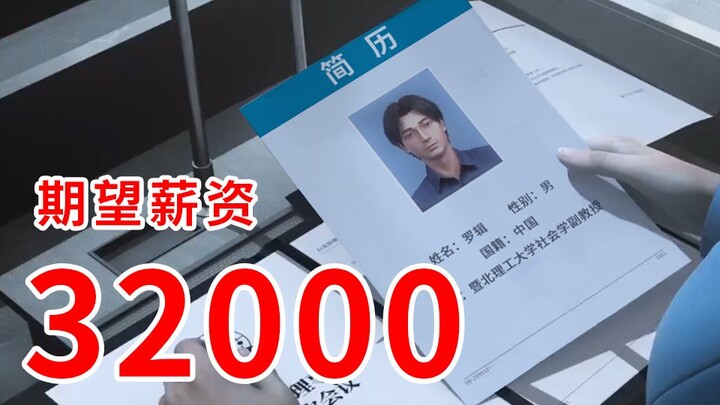 面试者罗辑