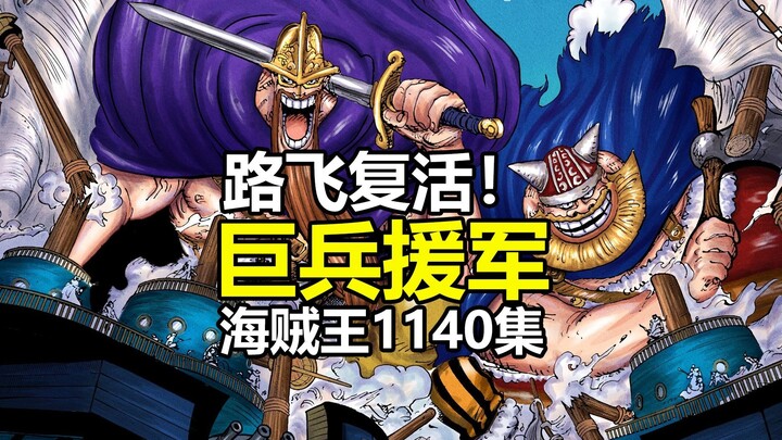 尼卡复活，巨兵援军！海贼王1140集动画评点