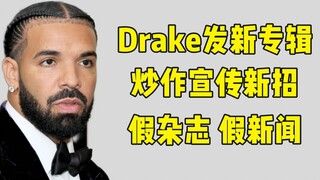 دريك يستخدم الأخبار الكاذبة للترويج لألبومه الجديد