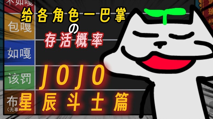 扇不同角色的存活率[承太郎篇]