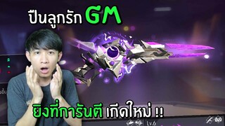 ในที่สุด ปืนที่รอคอยก็มาชะที่!! - GARENA FREE FIRE