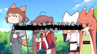 【猫之茗篇】盘点《猫之茗》中的满级操作（小剧场篇）