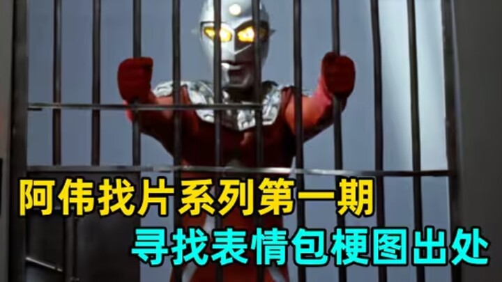 一些奥特名场面、表情包，有没有让你大开眼界？