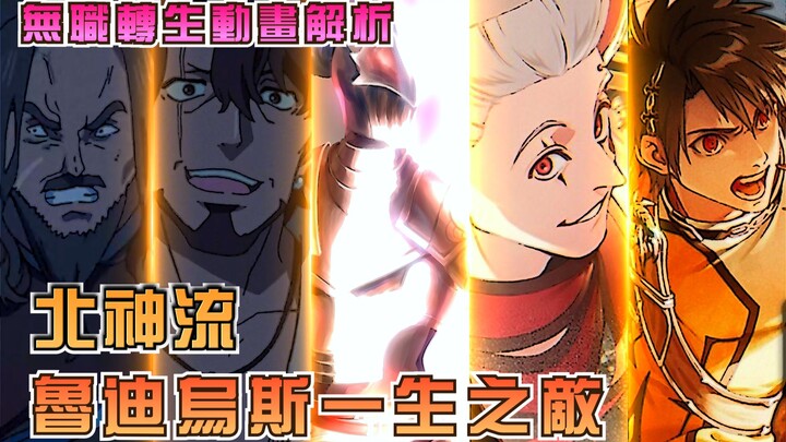 【无职解析】北神流 鲁迪乌斯的一生之敌！揭开北神流的前世今生！四脚之型哪里来..奇诡派又为何如此卑鄙！真正的北神流是怎样的？