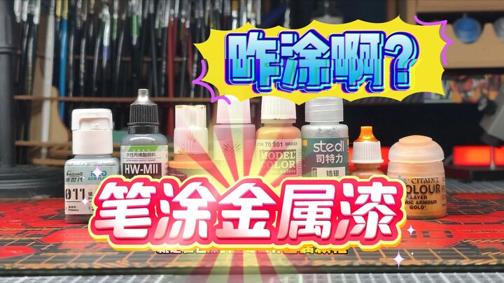 【笔涂教程】第十二期 了解金属漆  笔涂高达金属漆 先了解不同漆的优势吧  笔涂微缩高达模型 金属漆涂装 不同质感的金属漆的不同优劣