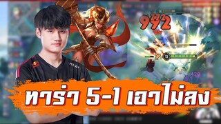 ROV 💥 อึดจัดยืนค้ำห้า ป่าถั่วแอลม่อนพี Taara 5-1 เอาไม่ลง 😱!