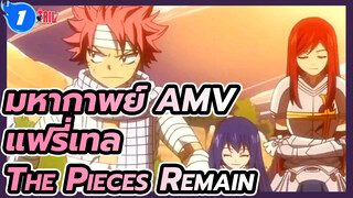 [มหากาพย์ AMV แฟรี่เทล] The Pieces Remain_1