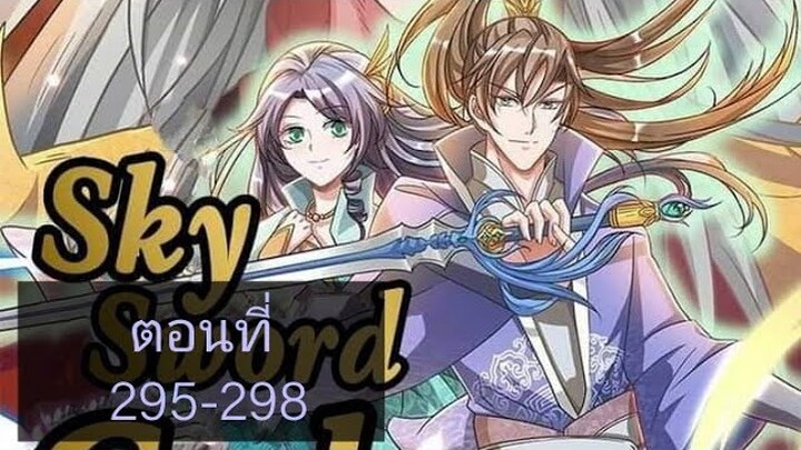 เทพดาบฟ้า ตอนที่ 295-298 |BY. ตำราวิชาพากย์มังงะ