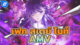 เฟท/สเตย์ ไนท์-HF-/AMV,สงสารและรอด_2