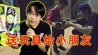 送小朋友假面骑士腰带是一种什么样的体验？
