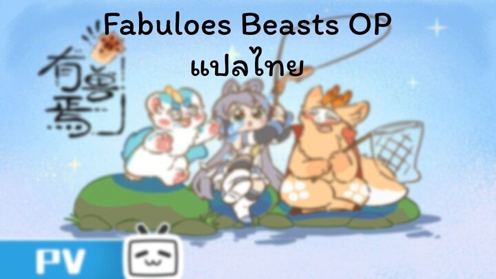 เพลงเปิด Fabulous Beasts(สัตว์มหัศจรรย์) แปลไทย