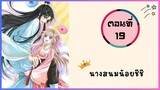 นางสนมน้อยชีชีสุดแสนน่ารัก ตอนที่ 19