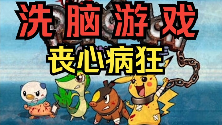 Brainwashing game created by an extremist organization, with insanely depraved content.