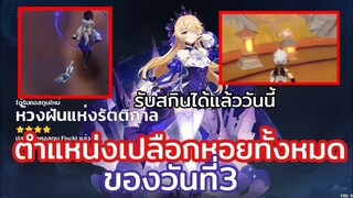 genshin impact | ตำแหน่งเปลือกหอยวันที่3 วันนี้รับสกินได้แล้ว!