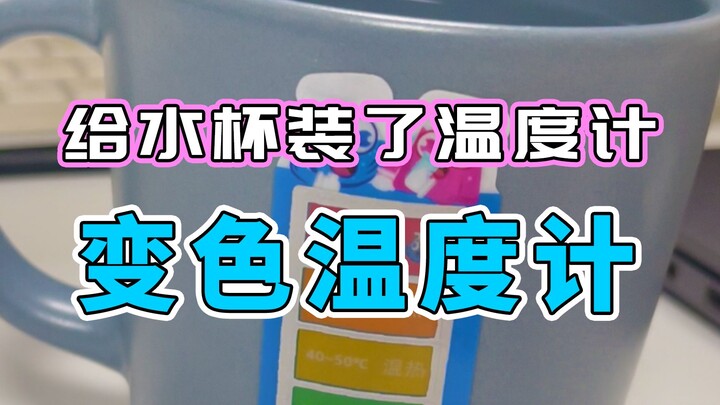 จัดของดีมาหน่อย ผมติดเทอร์โมมิเตอร์ไว้กับแก้วน้ำ ยังไงบ้าง?