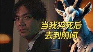 当我上班猝死后碰见阎王
