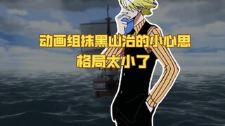 تم العثور على سبب قيام فريق الرسوم المتحركة لونغ كورت بتشويه صورة سانجي، إن تفكيرهم الصغير ورؤيتهم ا